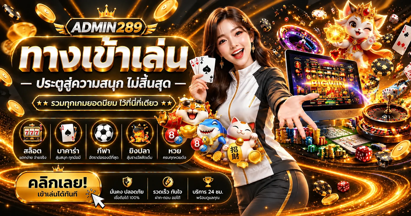 ทางเข้าเล่นสล็อต ADMIN289 พร้อมหมวดเกมยอดนิยม