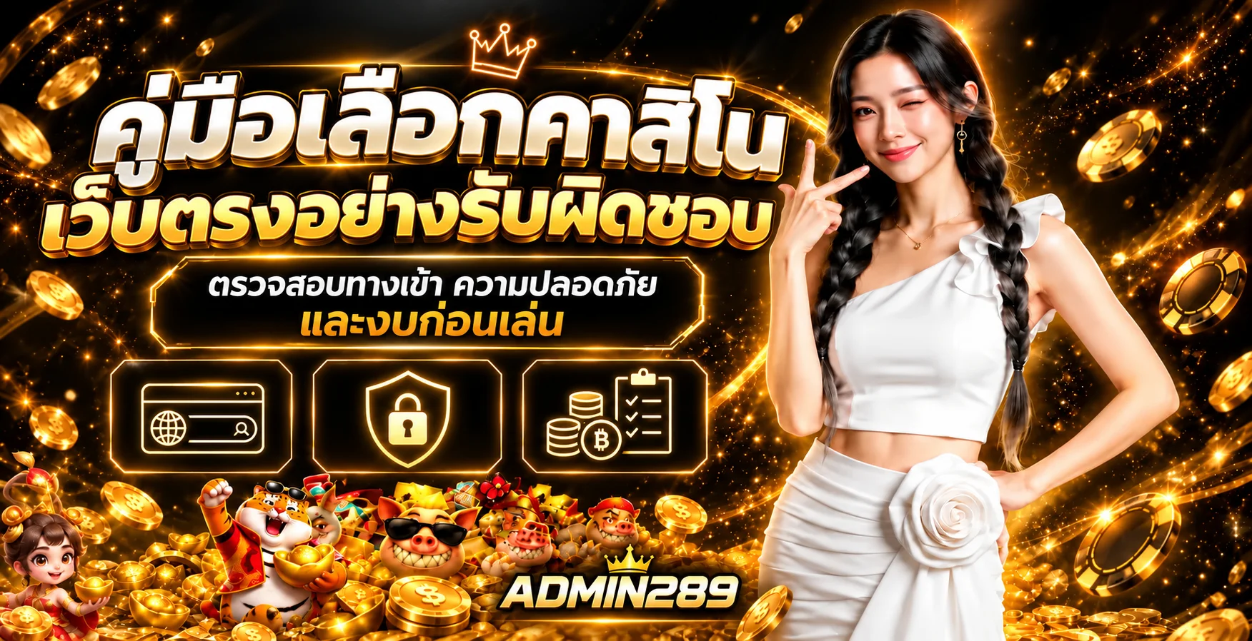 ADMIN289 คู่มือเลือกคาสิโนเว็บตรงอย่างรับผิดชอบ