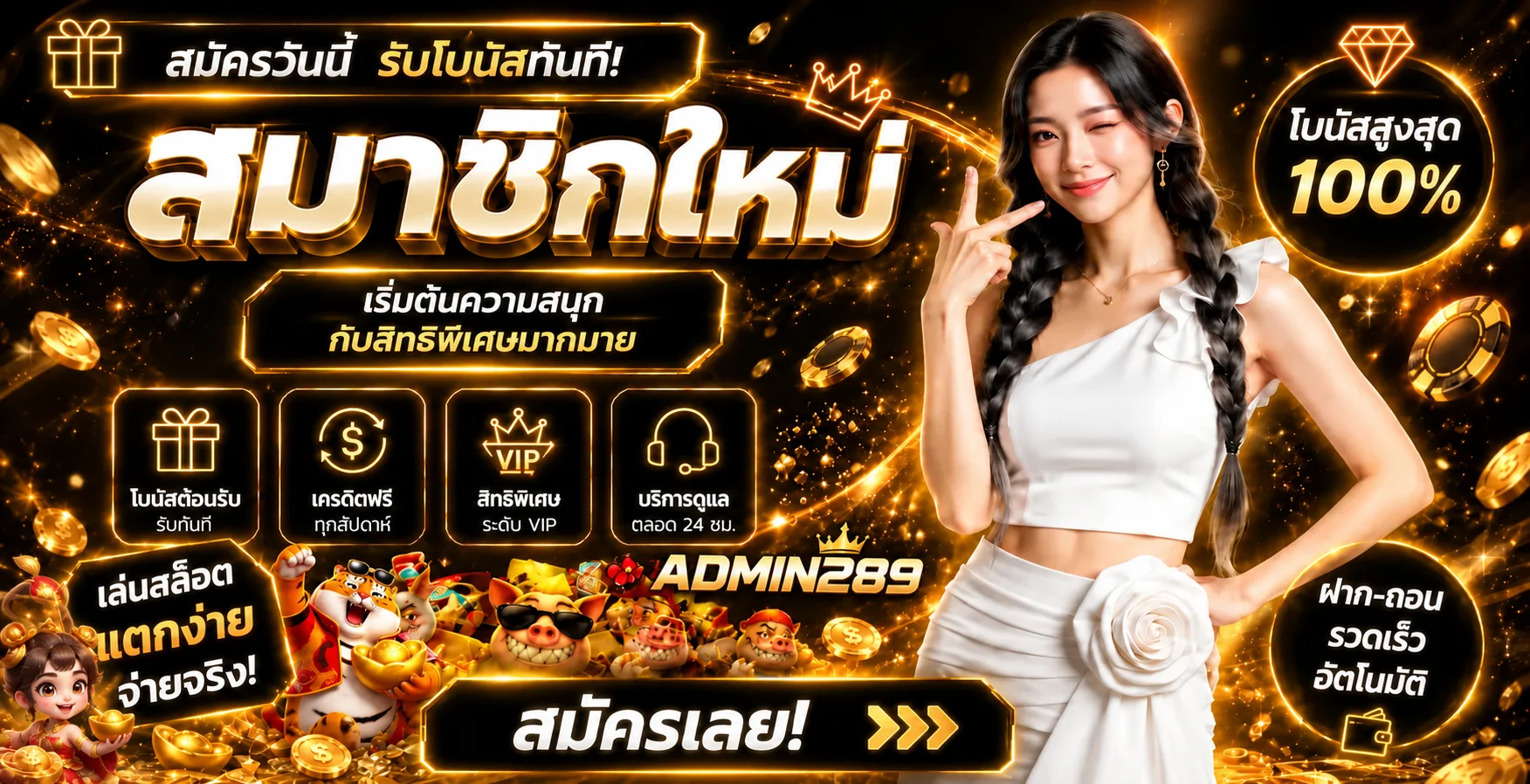 แบนเนอร์สมัคร ADMIN289 พร้อมโบนัสและตัวละครเกม