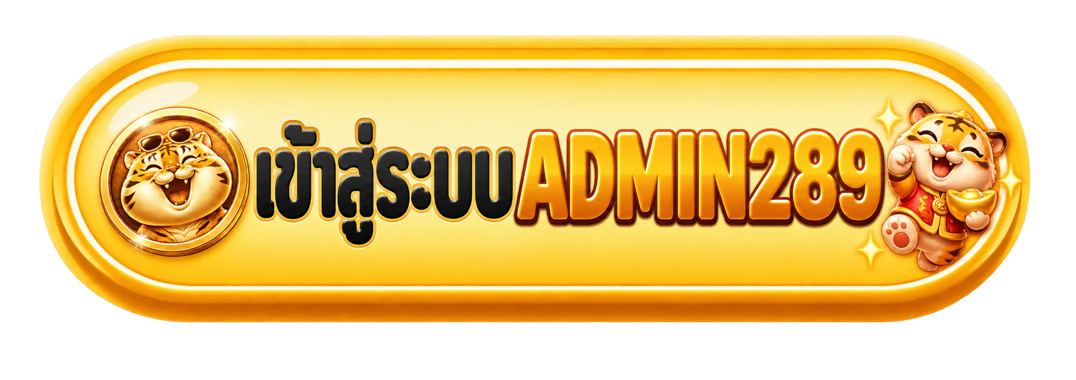 ปุ่มเข้าสู่ระบบ ADMIN289 พร้อมมาสคอตเสือสีทอง
